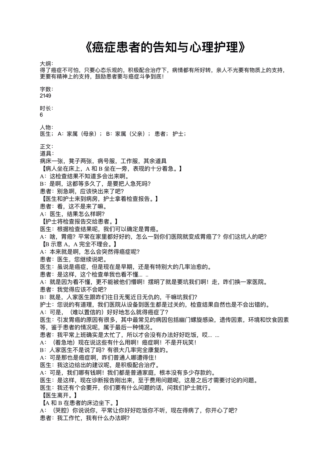 原创情景剧《癌症患者的告知与心理护理》