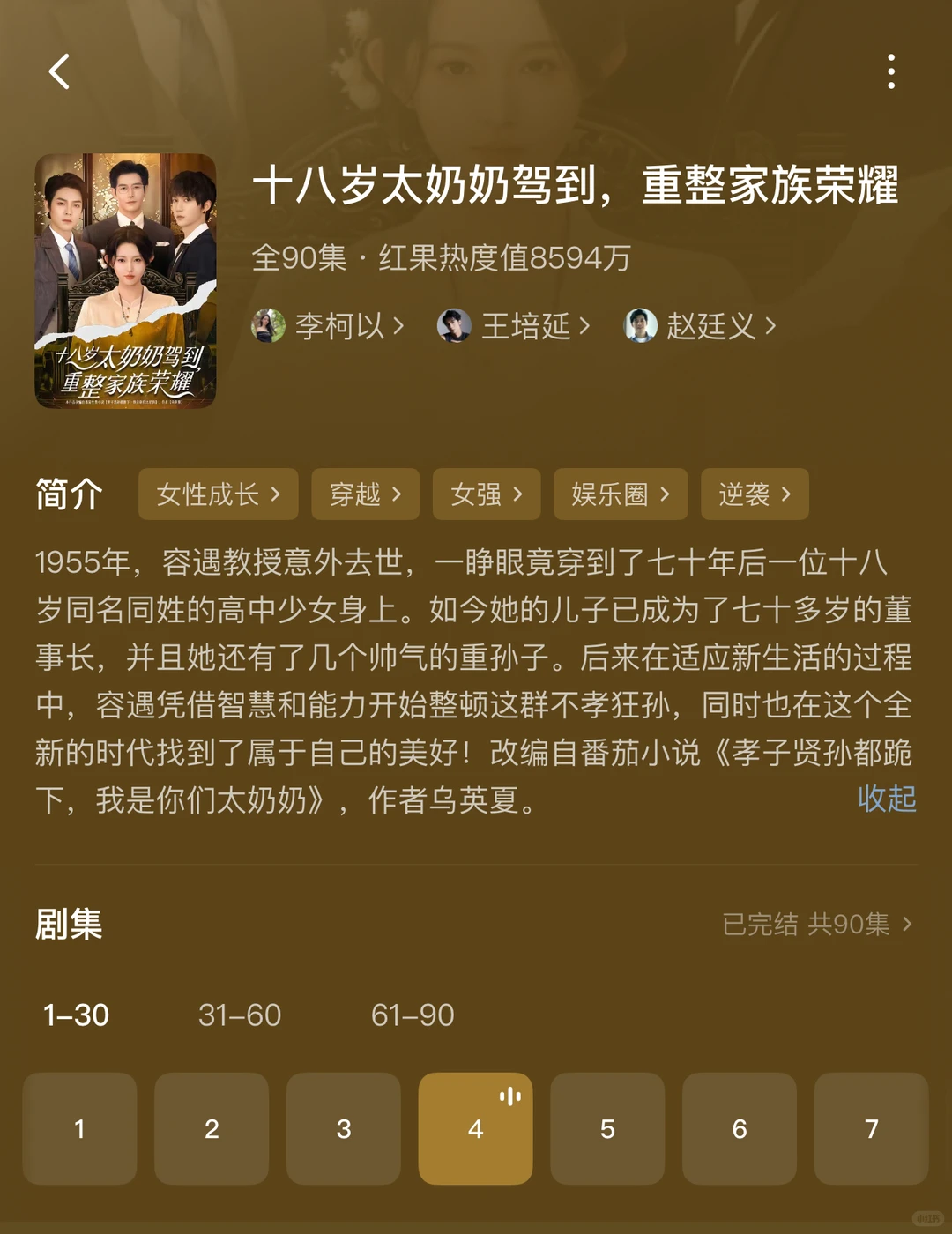 十八岁太奶奶驾到，重整家族荣耀（90集）