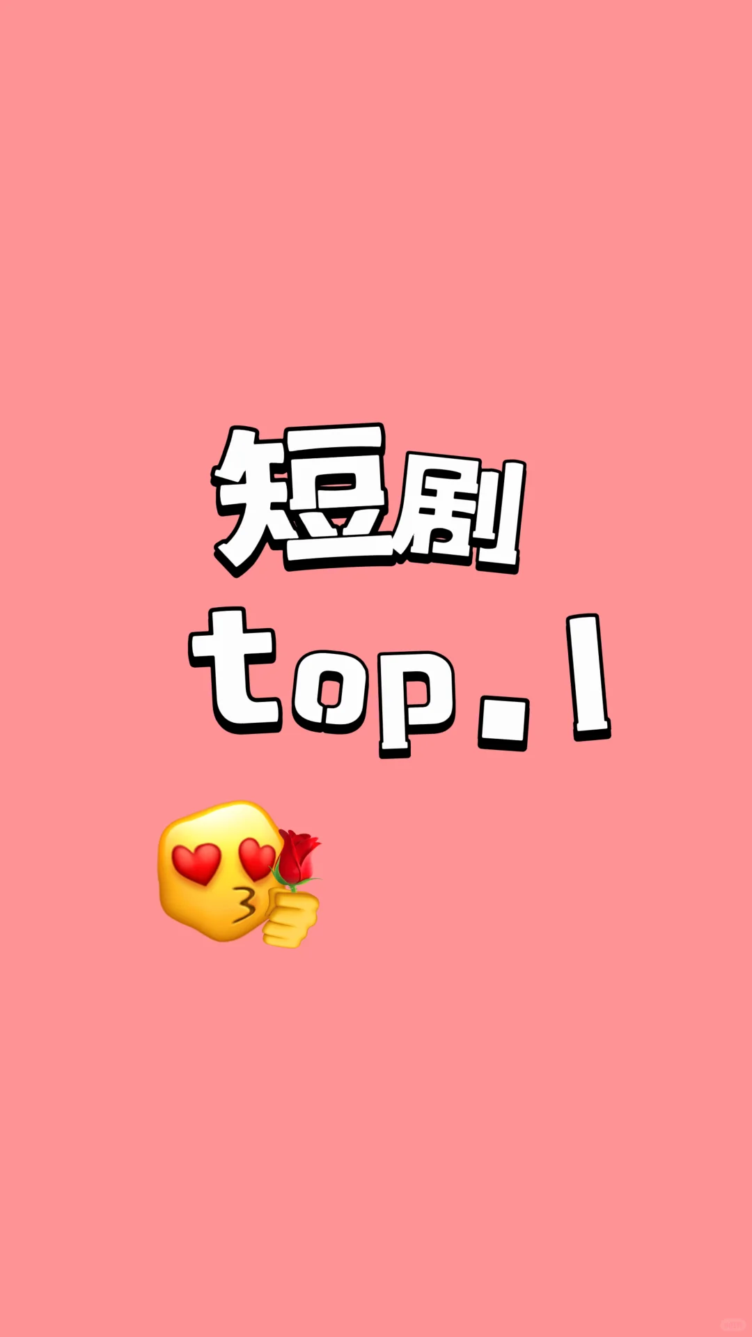 救命！这5部短剧我愿称为电子榨菜天花板‼️