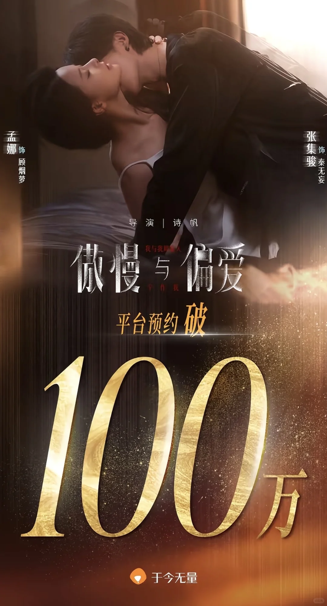 诗帆导演最新力作《傲慢与偏爱》