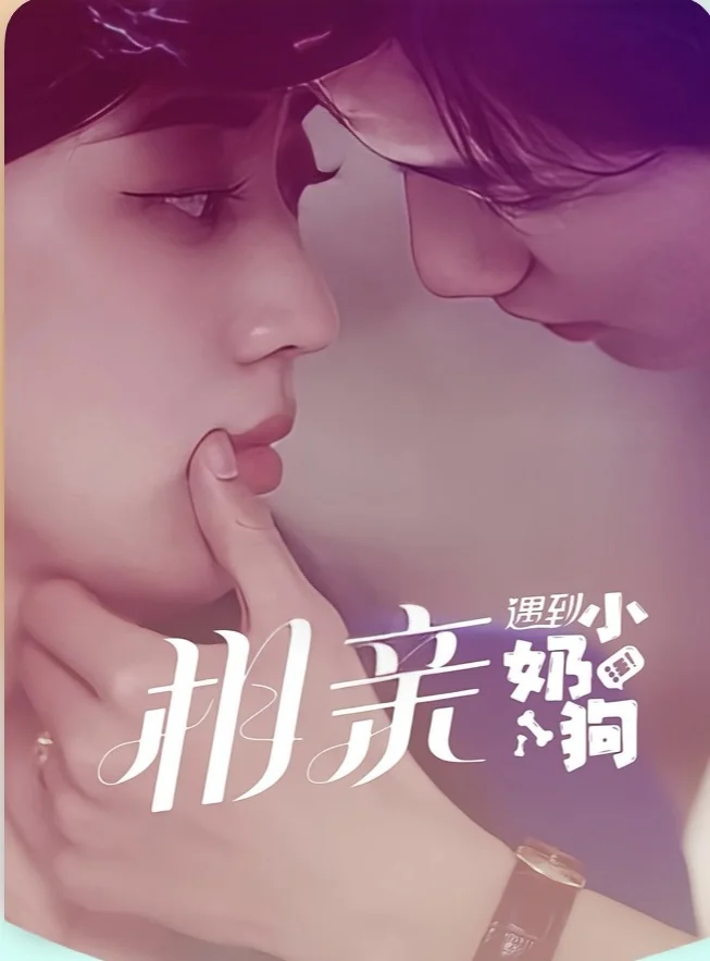 强推：小娇夫又争又抢合集