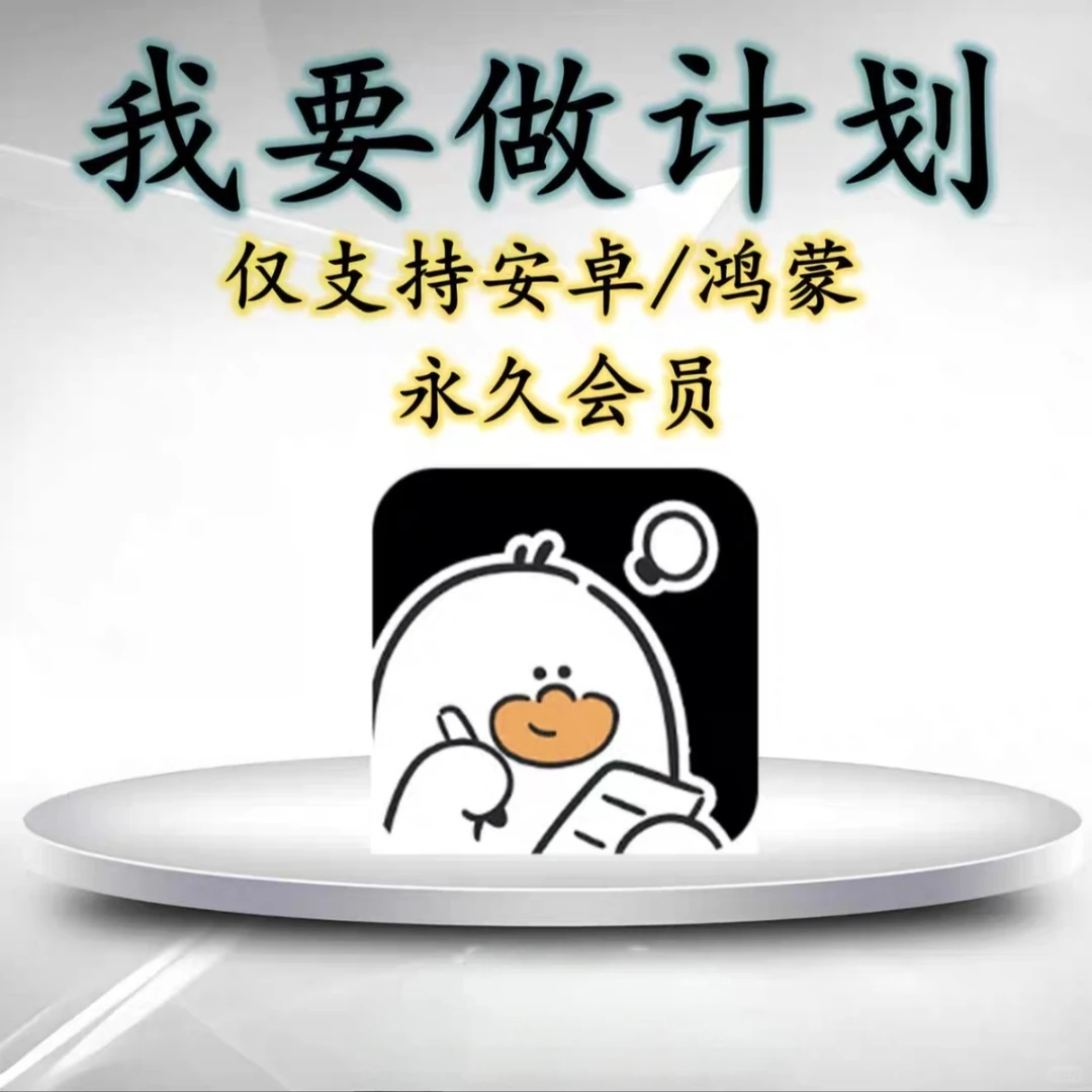 效率党狂喜！做计划APP 5.0.2纯净版太香了