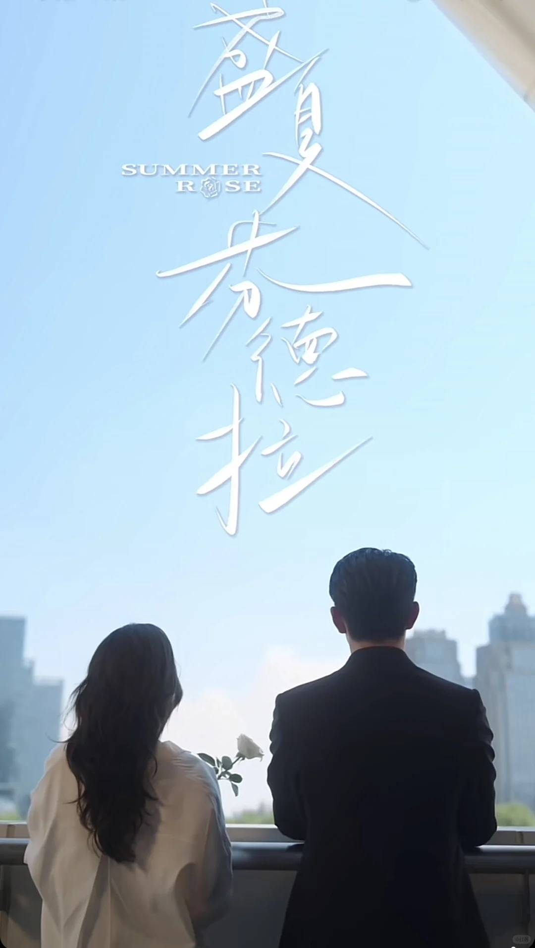 《盛夏芬德拉》我是自来水,我强力推荐!