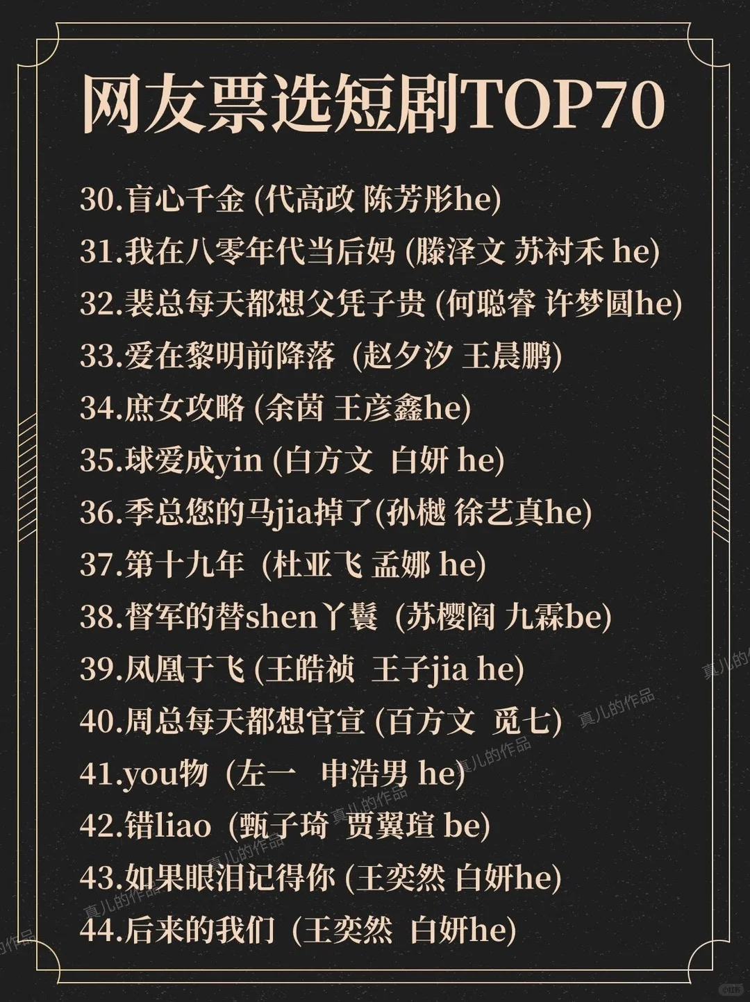 网友票选高质量短剧TOP70！剧荒求推见!!