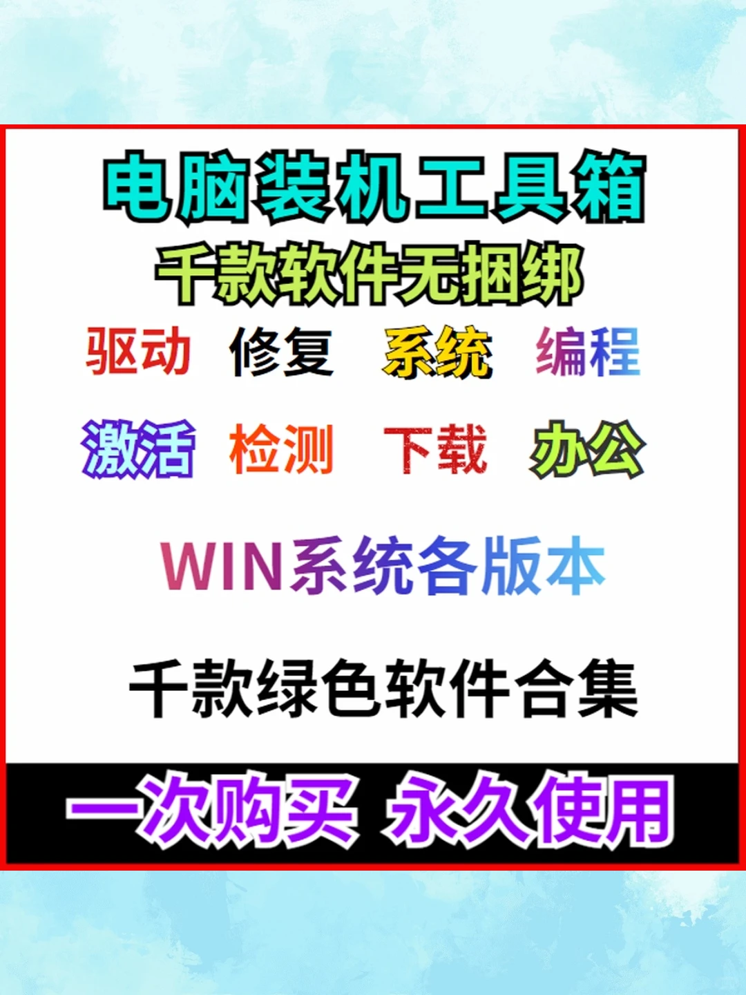 1000款PC电脑装机办公软件系统修复工