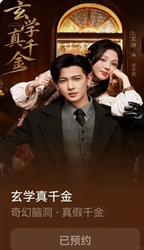 百万精品«玄学真千金»爆款短剧 快去快去