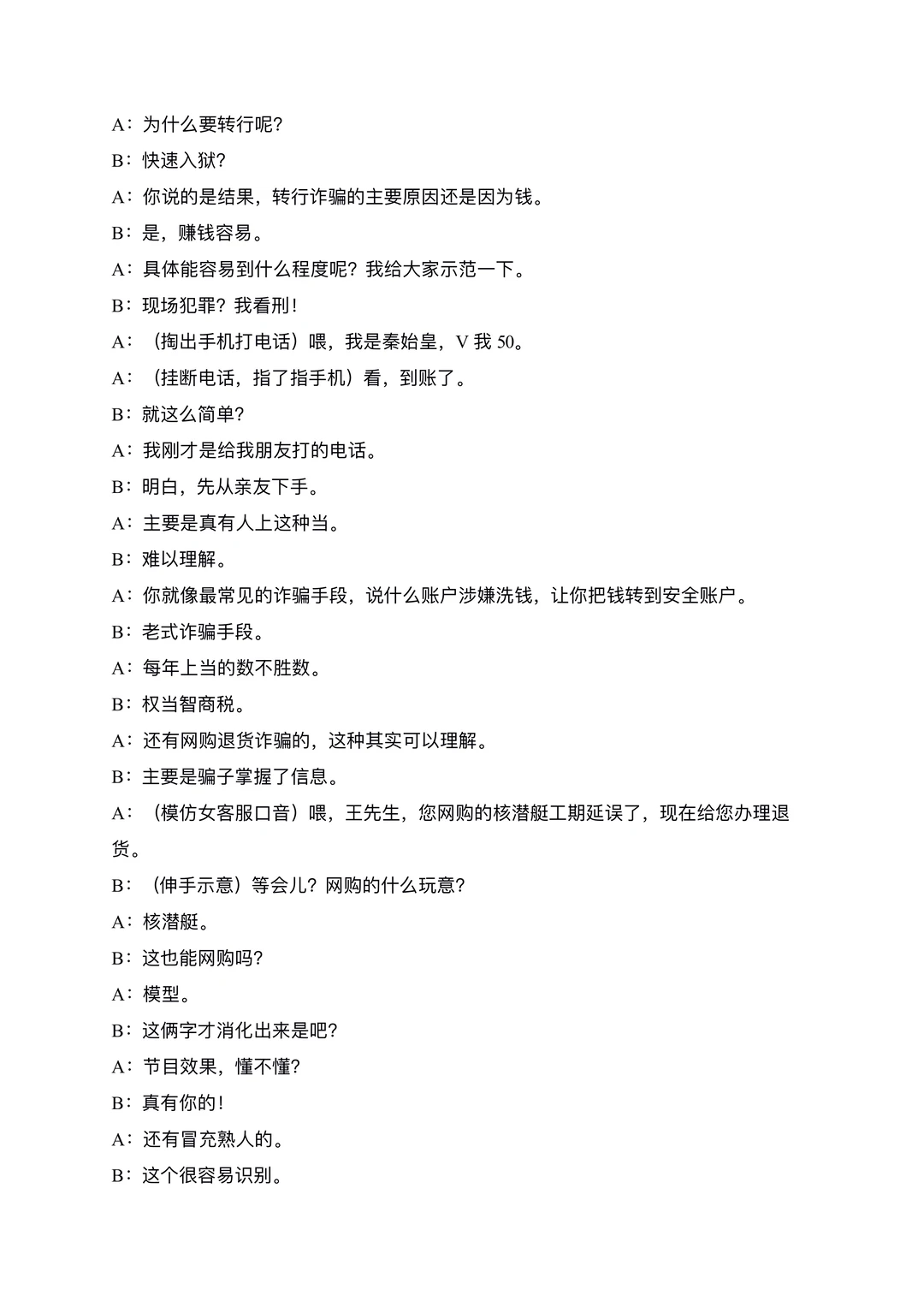 原创爆笑反诈相声《无孔不入》