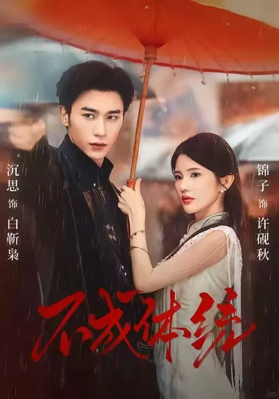 锦子短剧｜部部精品不踩雷