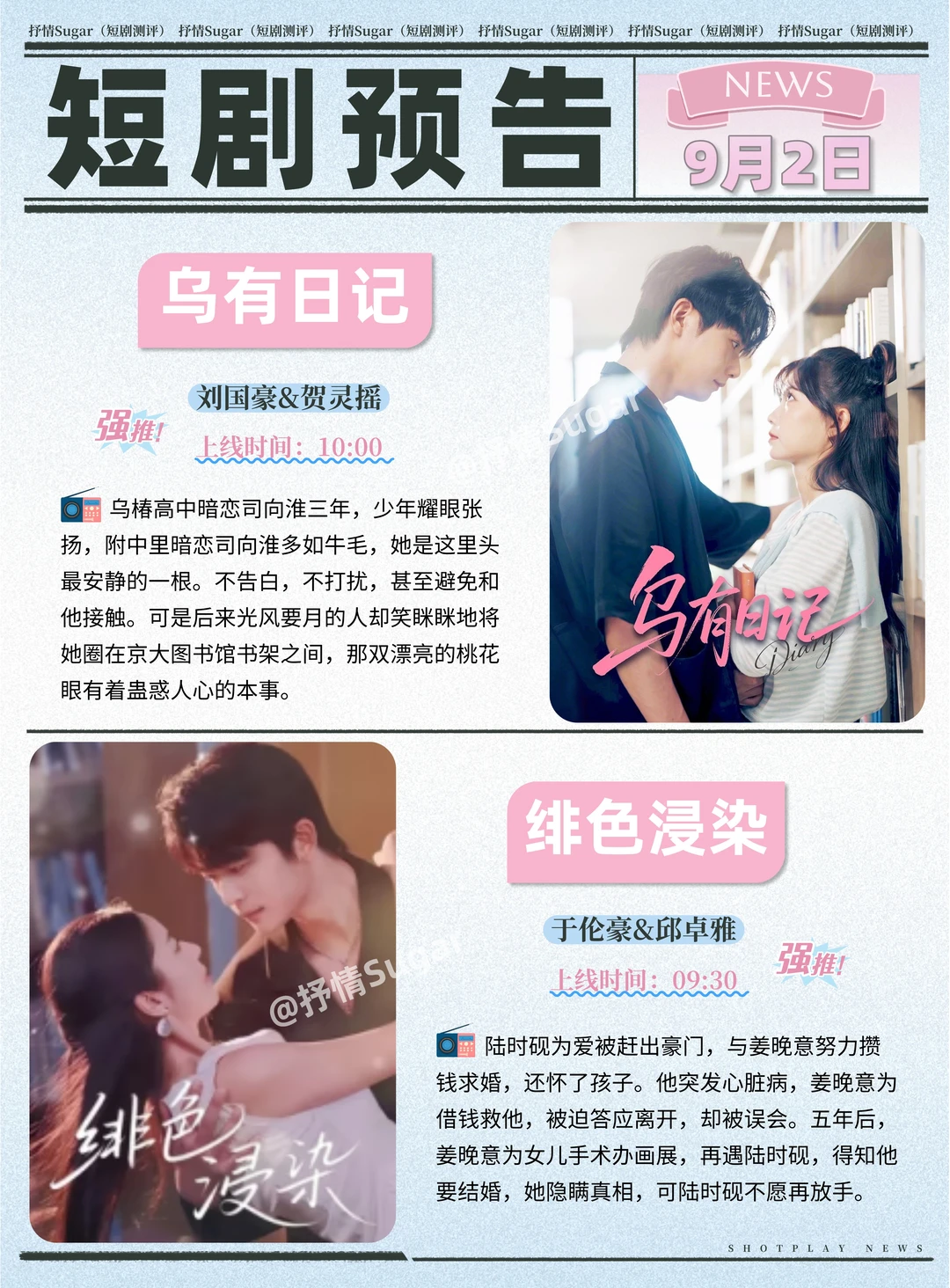 短剧预告 | 9月2日热门短剧+速评！