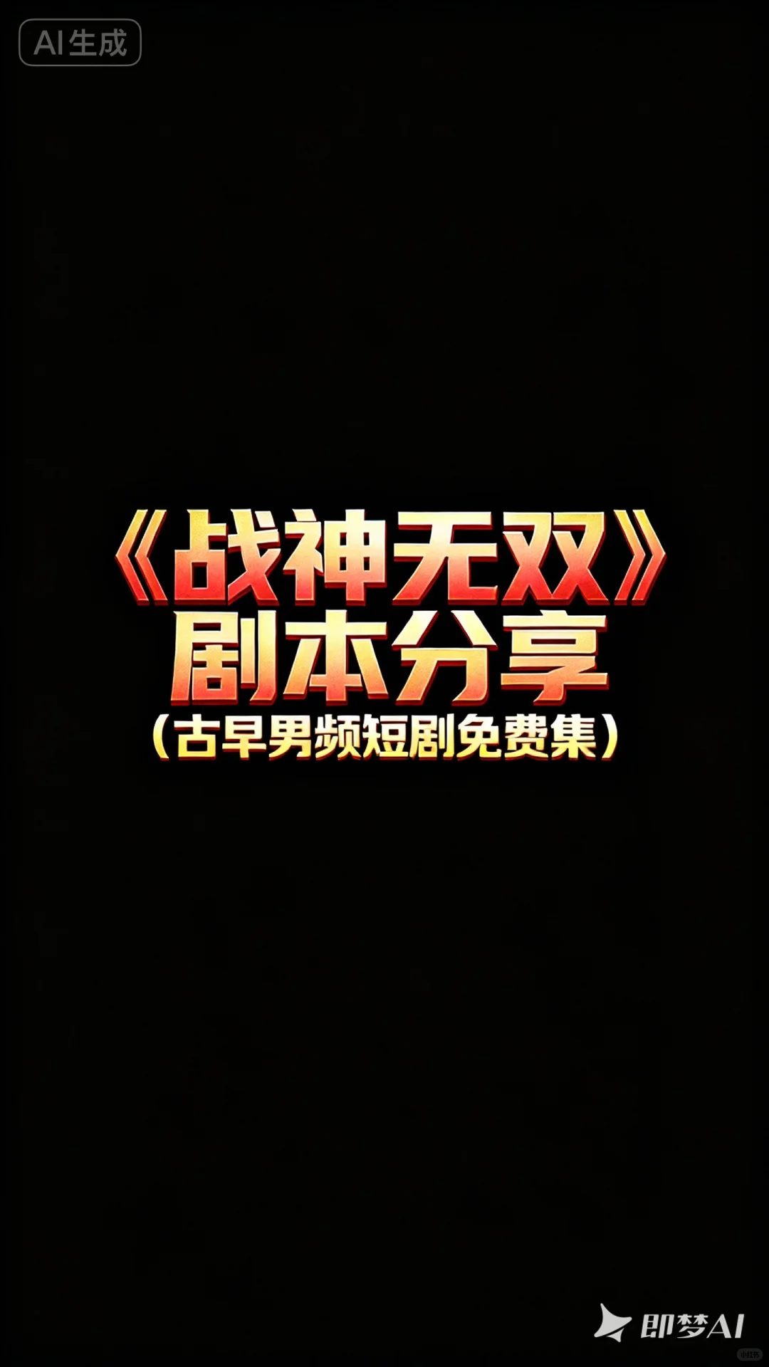 《战神无双》剧本分享（古早男频短剧免集）