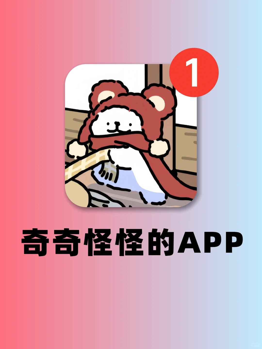 奇奇怪怪太好玩❗️拯救无聊的小众APP