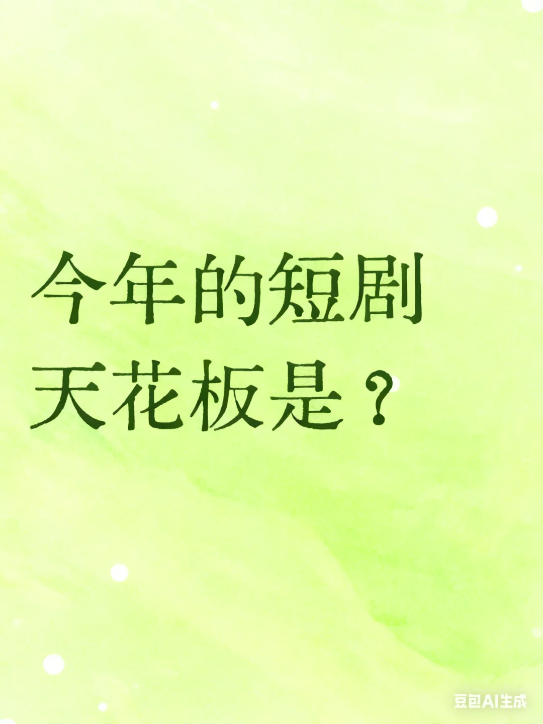 推荐让我甜掉牙的短剧吧