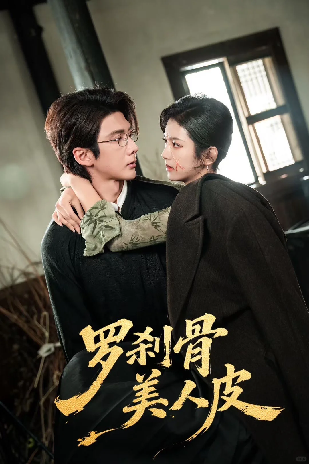 百万红果高质量短剧«罗刹骨美人皮» 剧照①