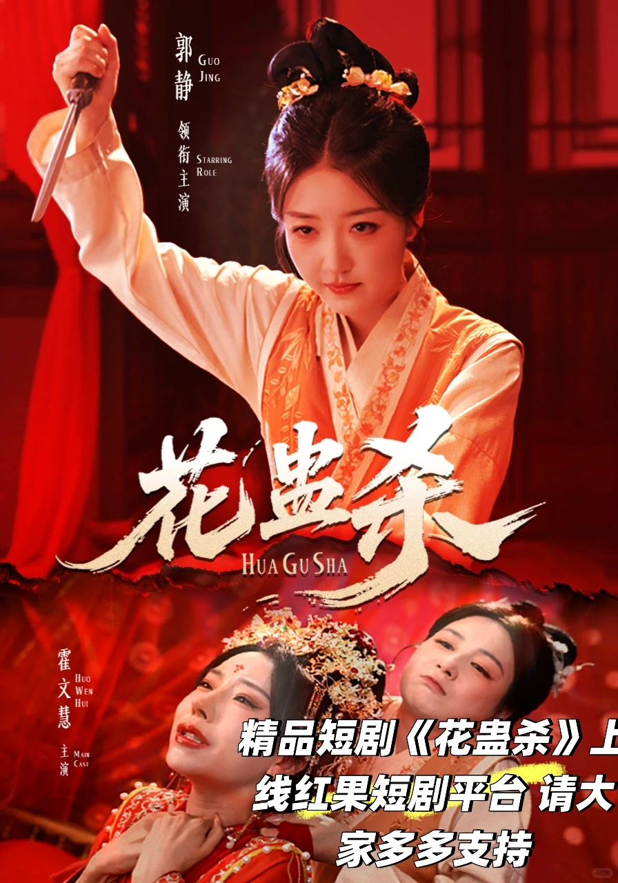 新秩序短剧中心 精品短剧《花蛊杀》