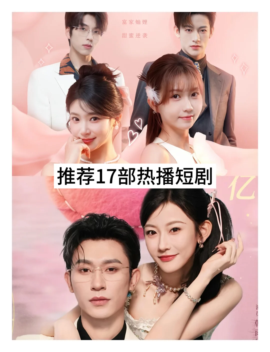 推荐17部🔥短剧❗️你看过几部❓❓