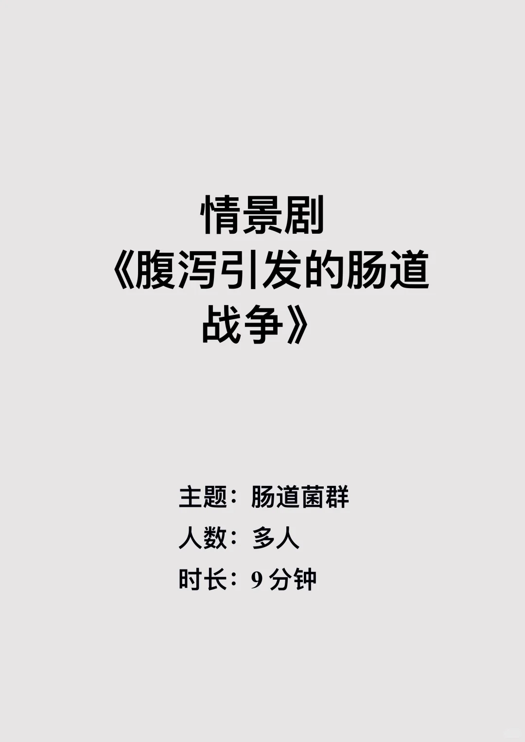 原创肠道菌群科普剧《腹泻引发的肠道战争》