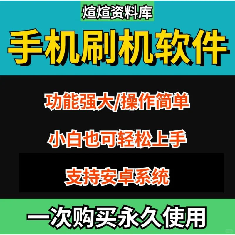 安卓刷机神器：一键解锁新体验