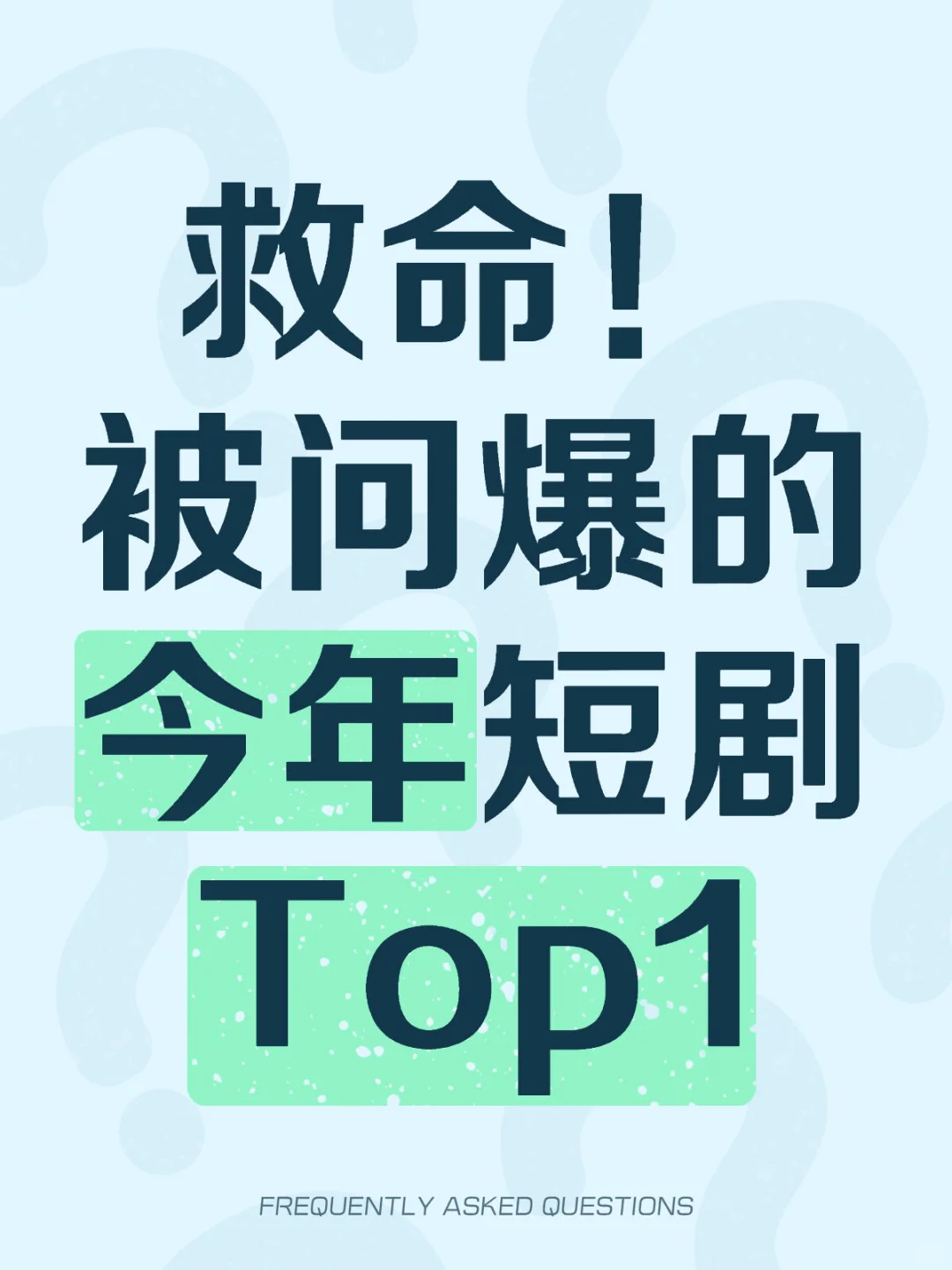 一人说一部你心目中的短剧