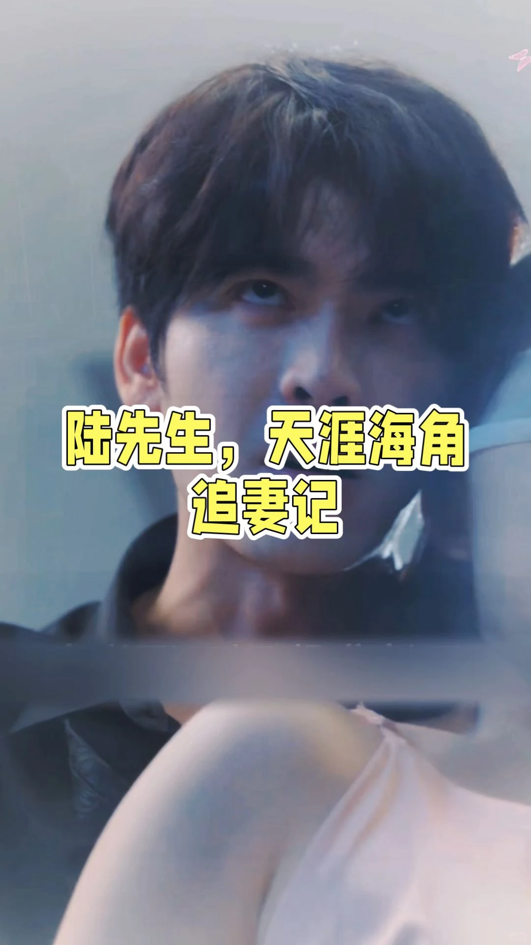 无论天涯海角，你只能是我的，超甜虐剧。