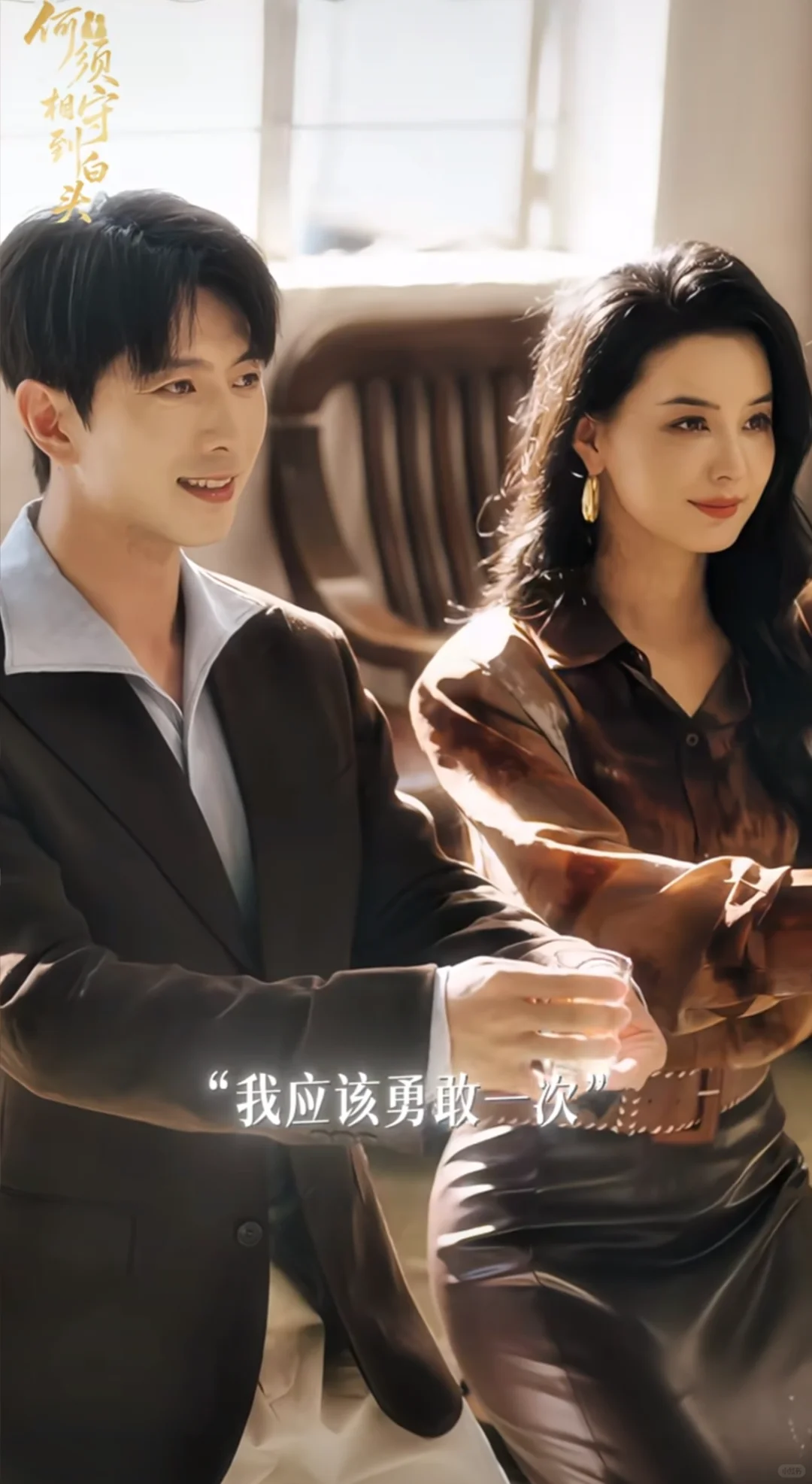 〖何须相守到白头〗张楚萱&傅汉源逆生长爱情！