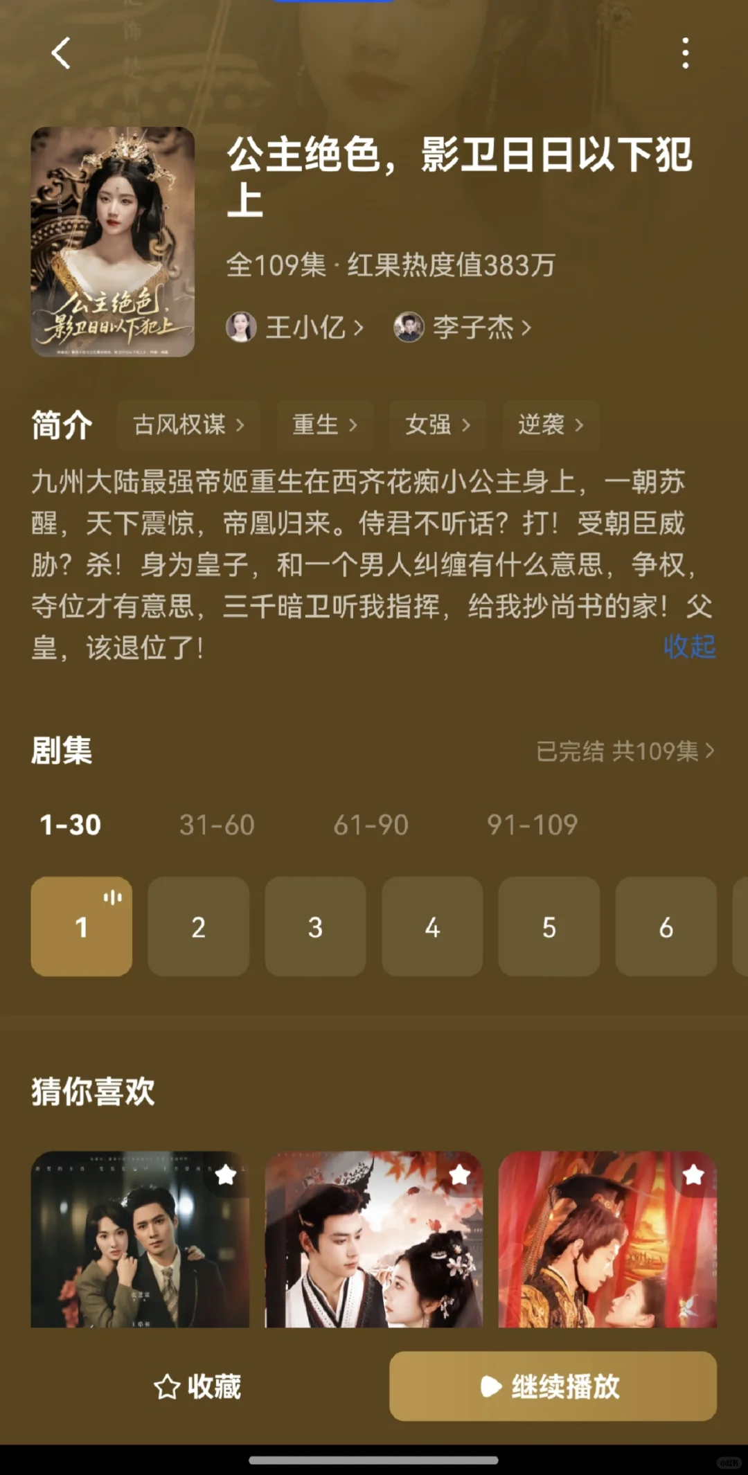 0618新剧《公主绝色，影卫日日以下犯上》