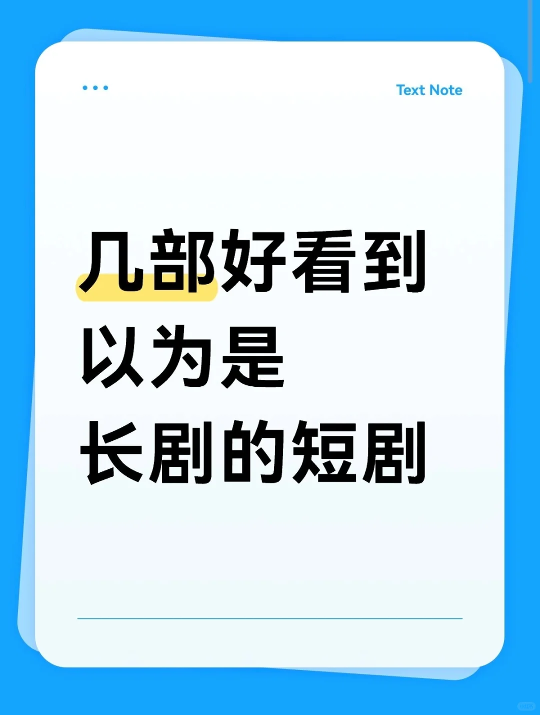 熬夜必追的几部高质量短剧