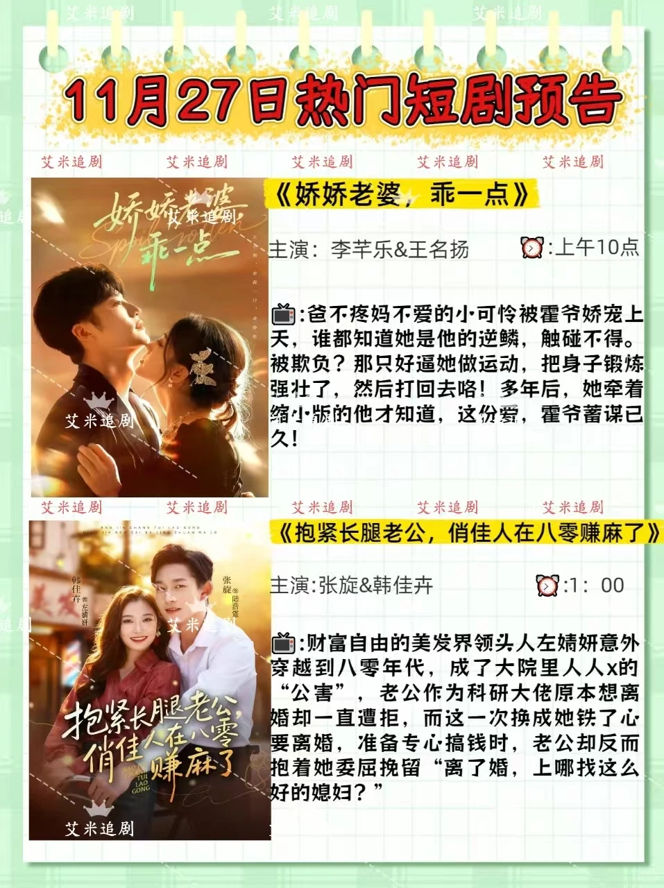 11月27日短剧预告！你更期待哪一部❓