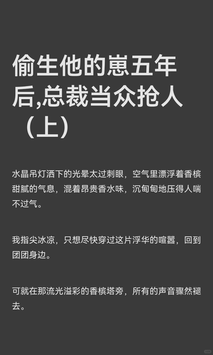 偷生他的崽五年后,总裁当众抢人（上）