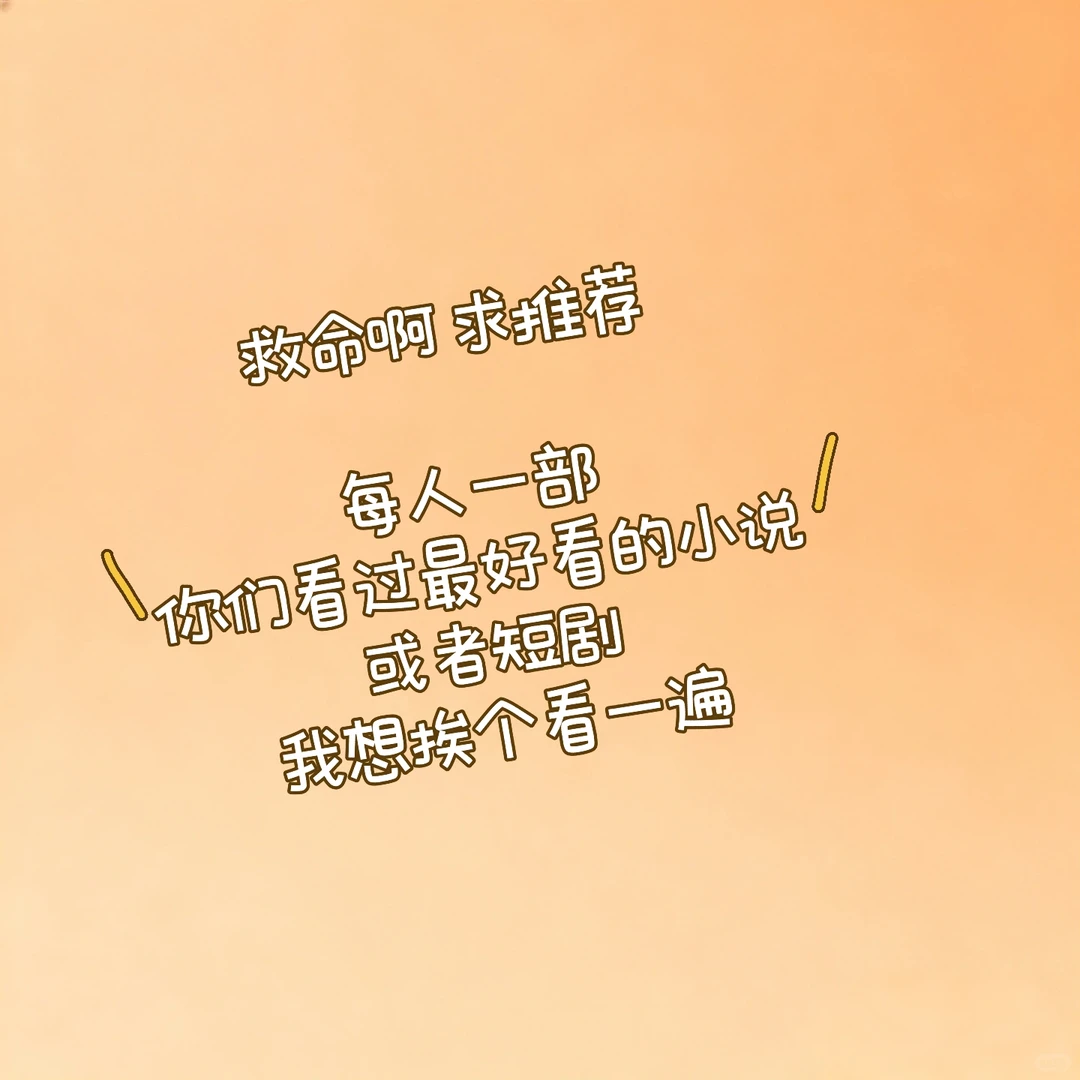 宝们 剧荒 求推荐