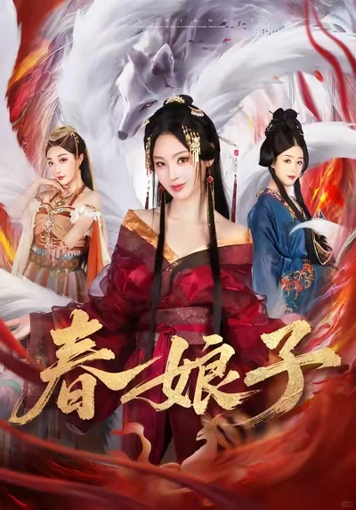 五星：春娘子，1v2女主终成大道