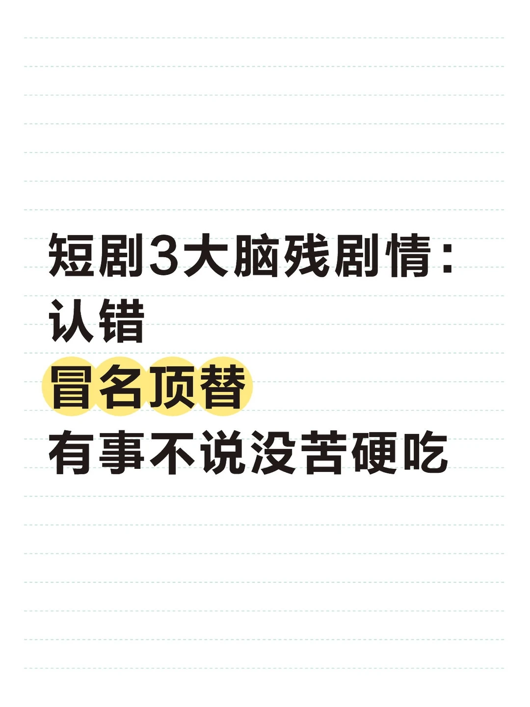 短剧3大脑残剧情，看了就心梗
