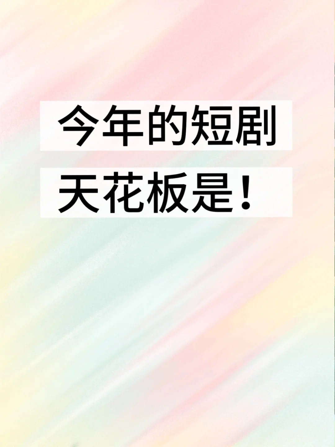 今年的短剧天花板是～