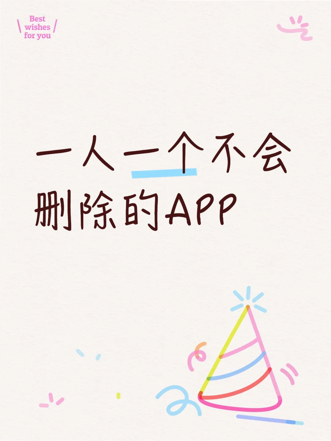 一人一个，交出你不会删的app🤲🤲🤲