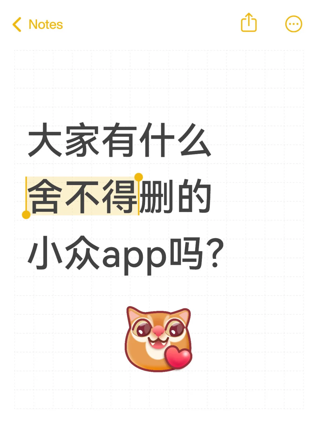 大家有什么舍不得删的小众app推荐呀