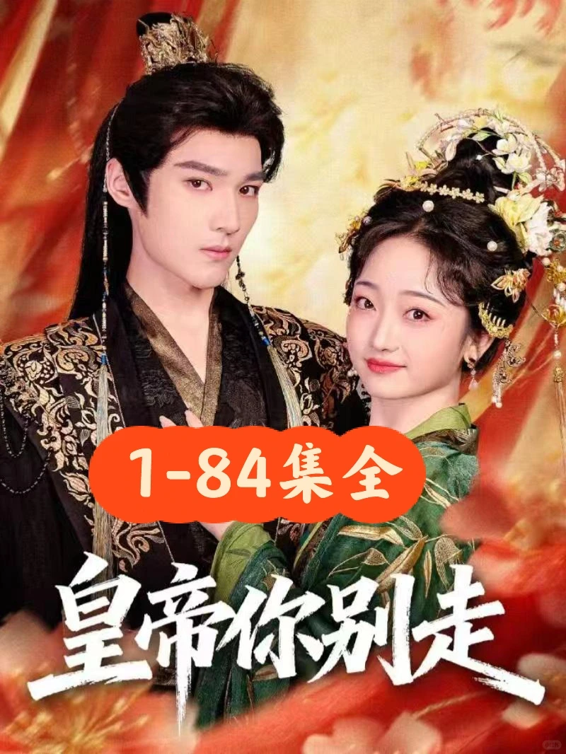 王星凯❤️韩凤儿《皇帝你别走》84集完整版
