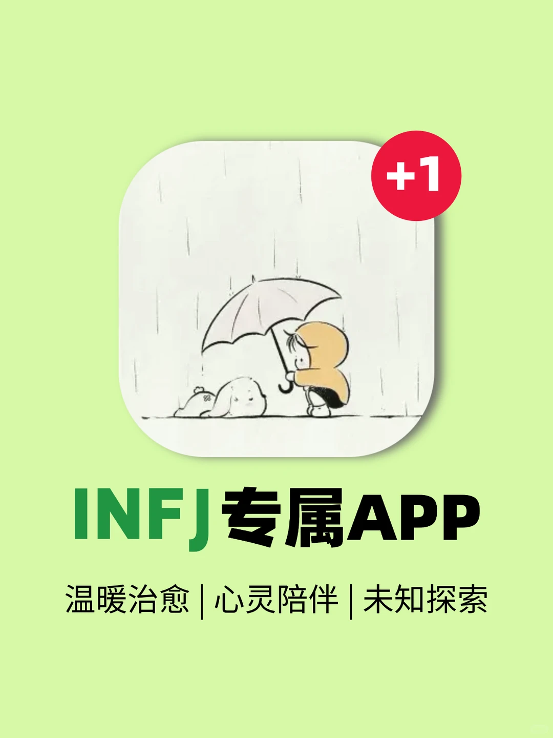 🌟INFJ专属!用了就舍不得卸掉的app