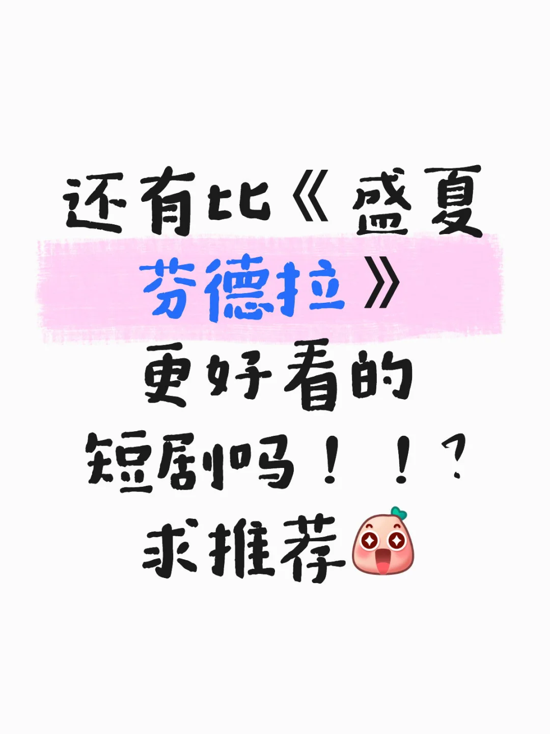 终于是吃上短剧细糠了！