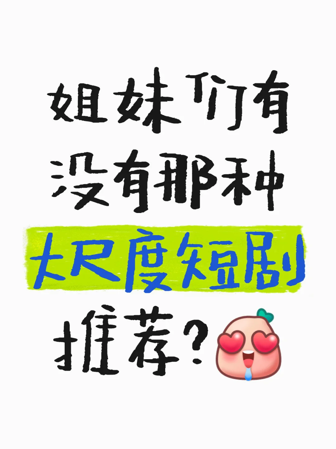 有没有那种从头亲到尾的短剧！救救孩子