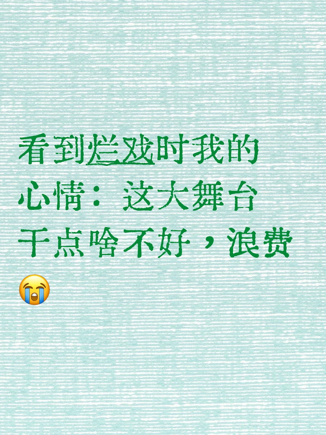 希望少看到烂戏！！