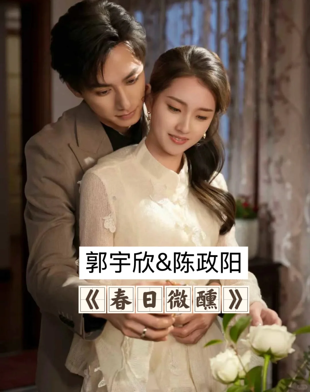 郭宇欣的“男主”们