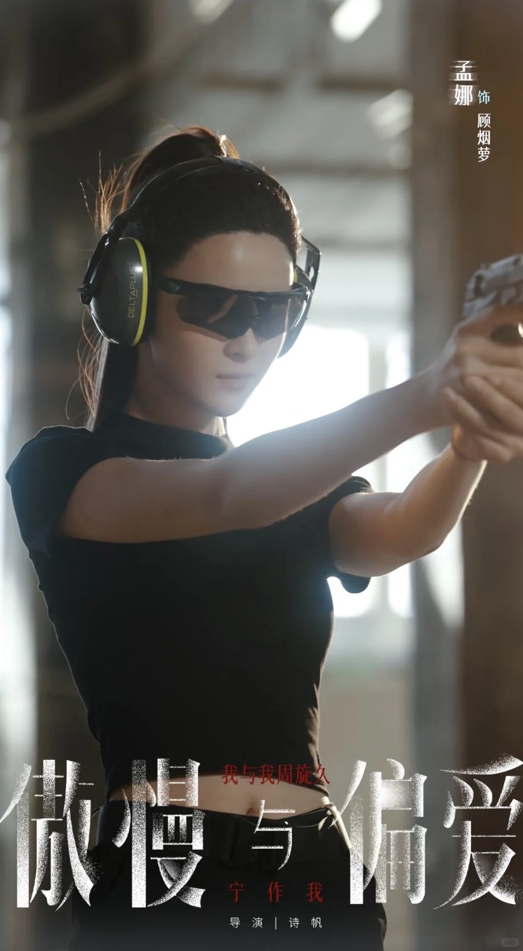 诗帆导演最新力作《傲慢与偏爱》