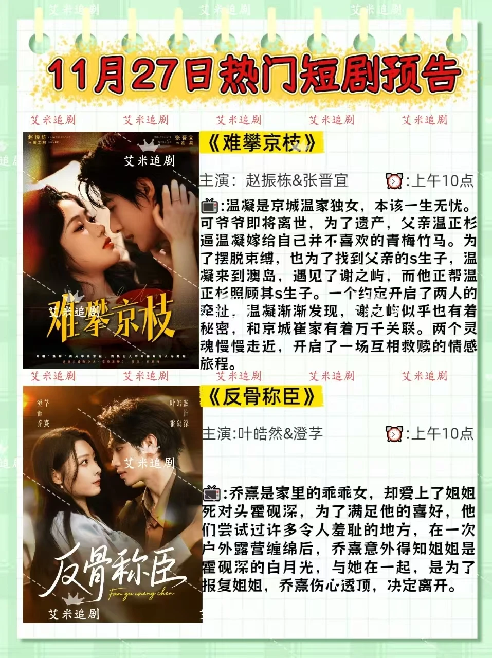 11月27日短剧预告！你更期待哪一部❓
