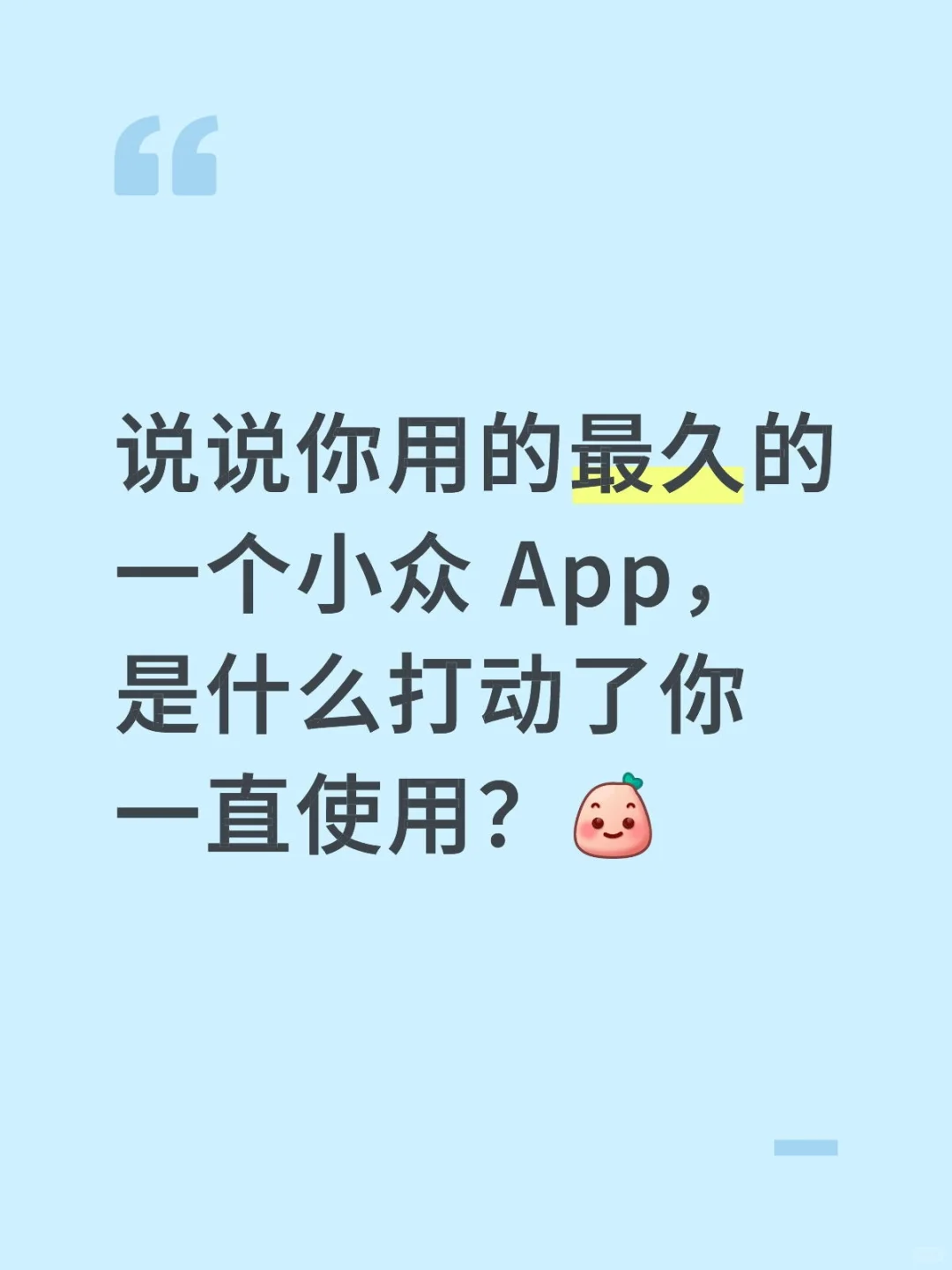 都来聊聊你的小众 App