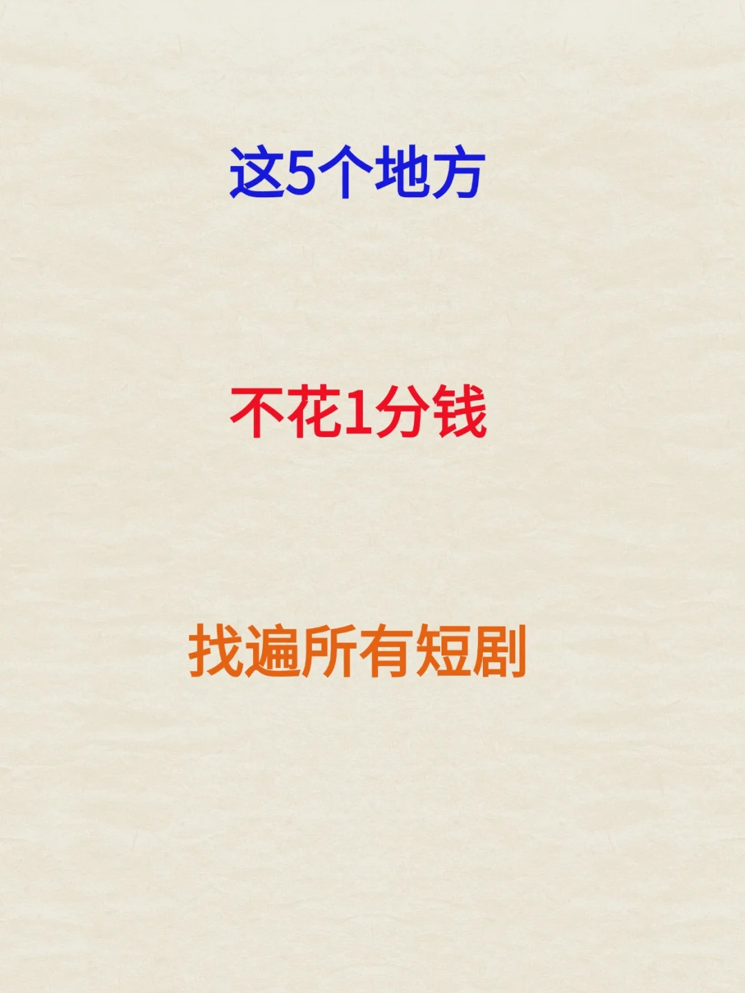 这5个地方不花1分钱就找遍所有短剧