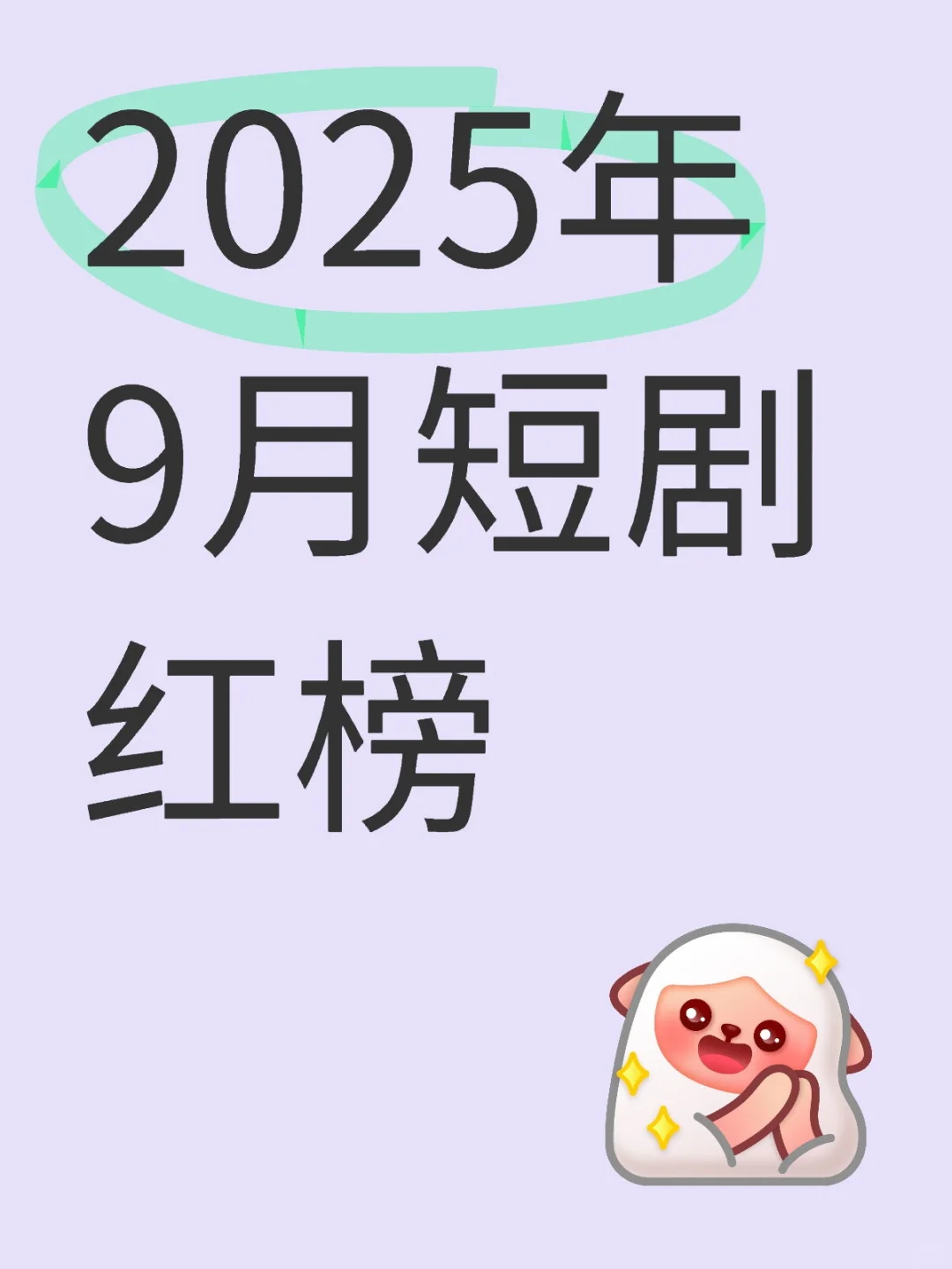 2025年9月必看短剧