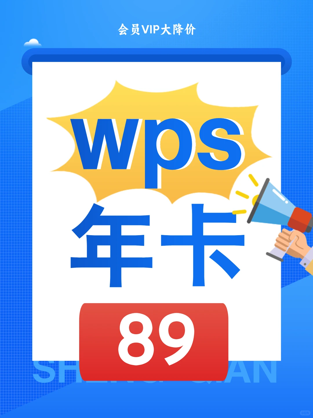 📢职场人必备！89块解锁全年高效办公软件