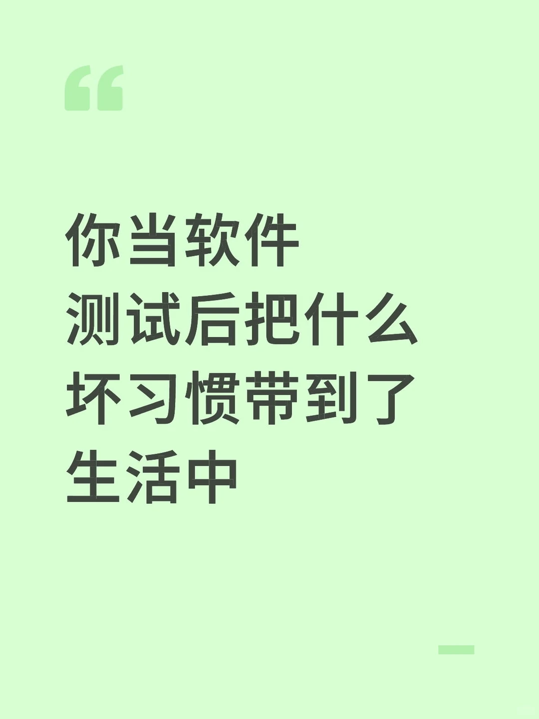 你当软件测试后把什么坏习惯带到了生活中