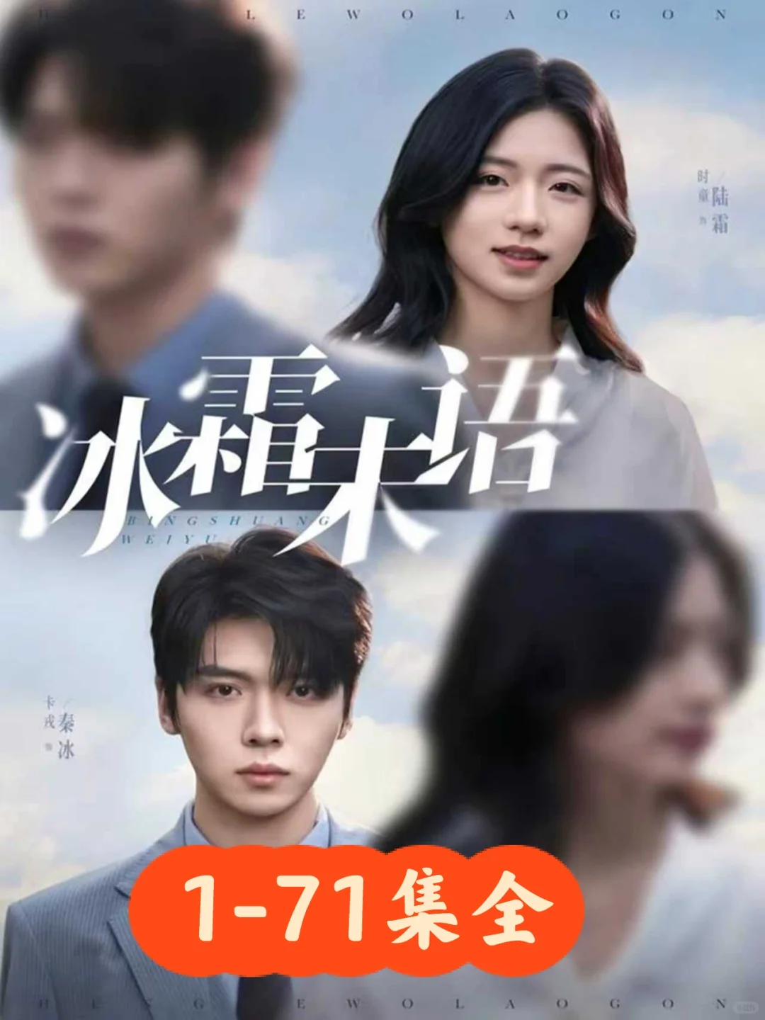 卡戎❤️时童《冰霜未语》71集完整版