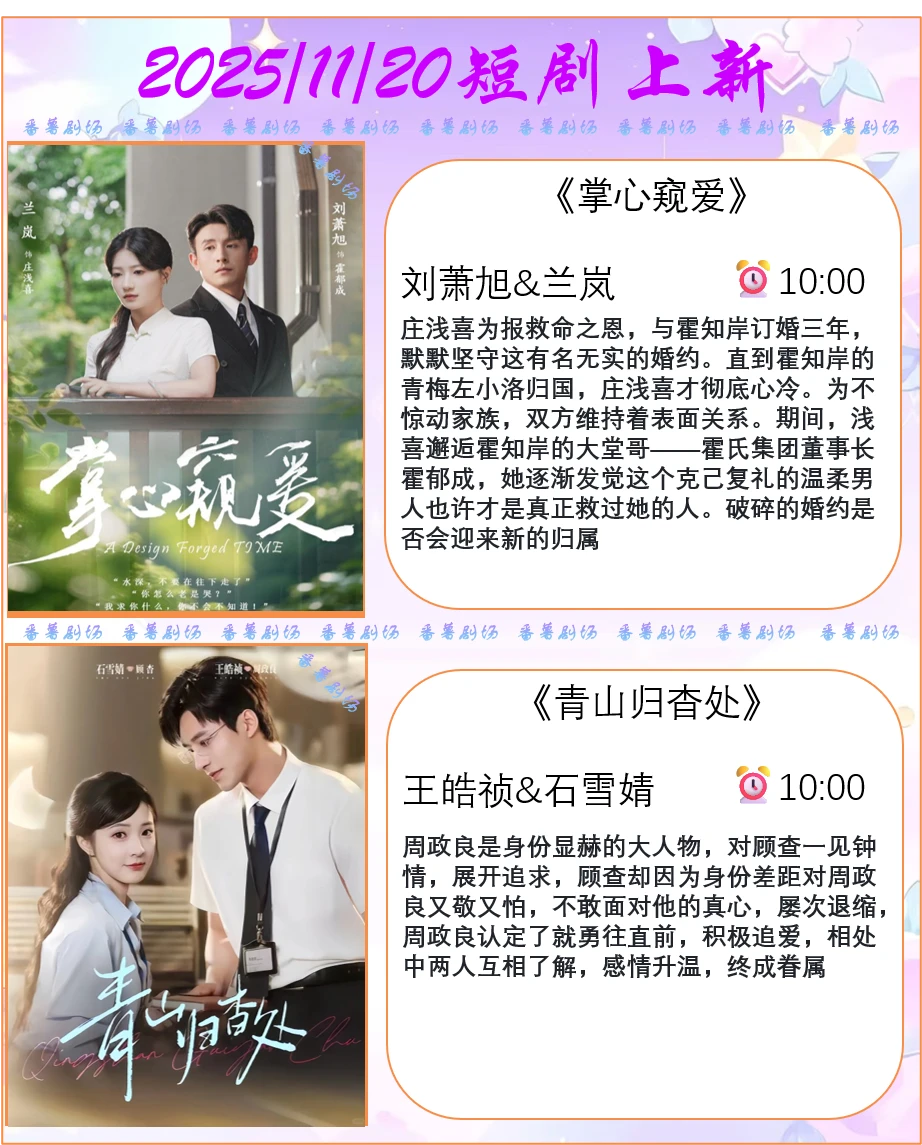 📺2025/11/20短剧上新