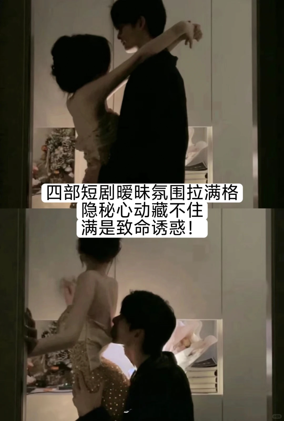 四部短剧暧昧氛围拉满格，隐秘心动藏不住